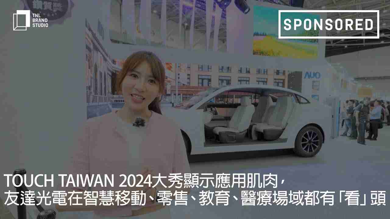 Touch Taiwan 2024大秀显示应用肌肉，，杏悦2光电在智慧移动、、零售、、、教育、、医疗场域都有「看」头